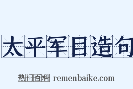 太平军目造句是什么意思的图片